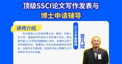 頂級SSCI論文寫作發表與博士申請輔導