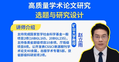 高质量学术论文研究选题与研究设计