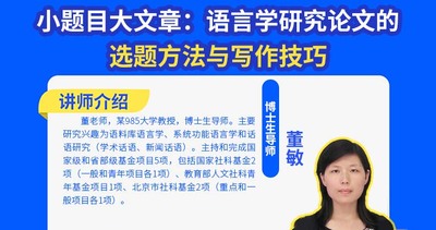 小题目大文章：语言学研究论文的选题方法与写作技巧