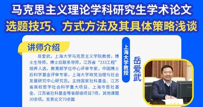 马克思主义理论学科研究生学术论文选题技巧、方式方法及其具体策略浅谈