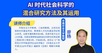 AI 时代社会科学的混合研究方法及其运用