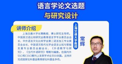 语言学论文选题与研究设计