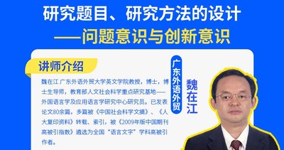 研究题目、研究方法的设计 ——问题意识与创新意识